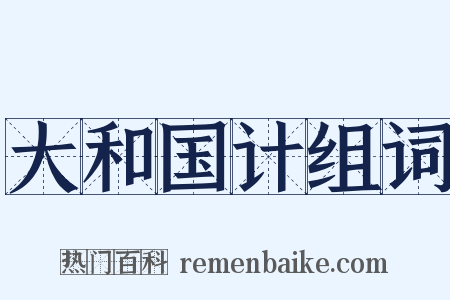 大和国计组词是什么意思的图片